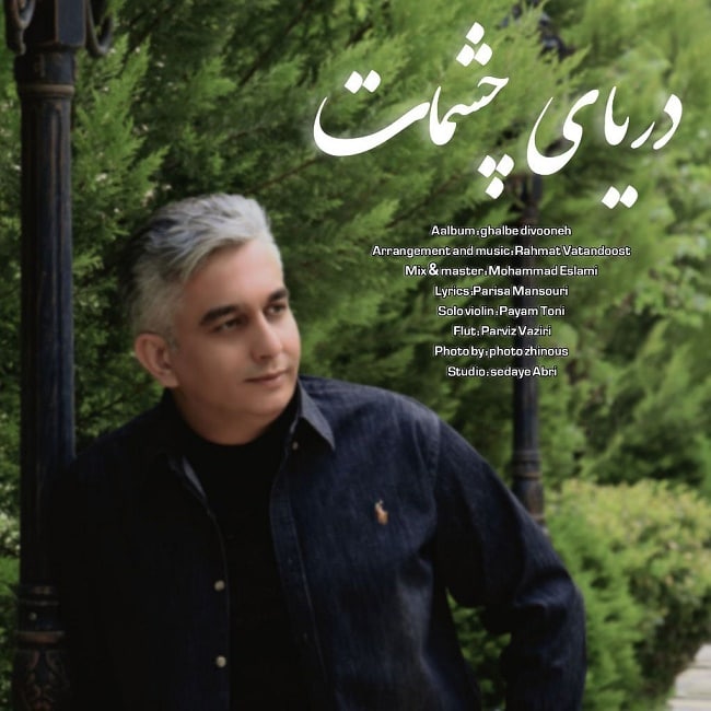دانلود آهنگ دریای چشمات
